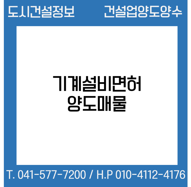 [건설업양도양수] 기계설비업종 양도 : 도시건설정보