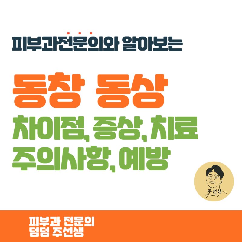동창과 동상은 달라요! 이것만은 주의하세요 !! 증상, 치료, 예방법 핵심정리 [피부과전문의]