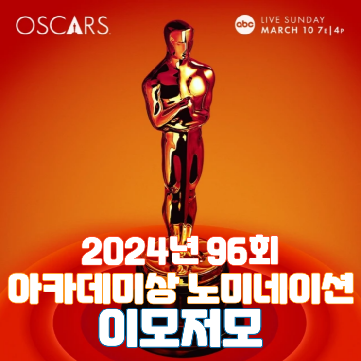  2024년 96회 아카데미상 노미네이션 이모저모