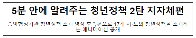 5분 안에 알려주는 청년정책 2탄 지자체편 5분 안에 알려주는 청년정책 2탄 지자체편