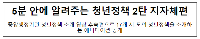 5분 안에 알려주는 청년정책 2탄 지자체편