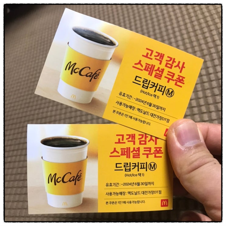 맥도날드 대전가장DT점 커피쿠폰 드립커피 스페셜쿠폰 무료로 받는 방법 맥도날드 대전가장DT점 커피쿠폰 드립커피 스페셜쿠폰 무료로 받는 방법