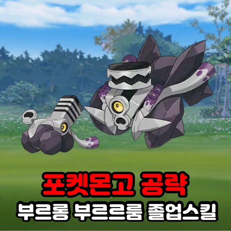  포켓몬고 부르롱 부르르룸 졸업스킬, 약점, 100CP, 도둑맞은 보물 이벤트 공략