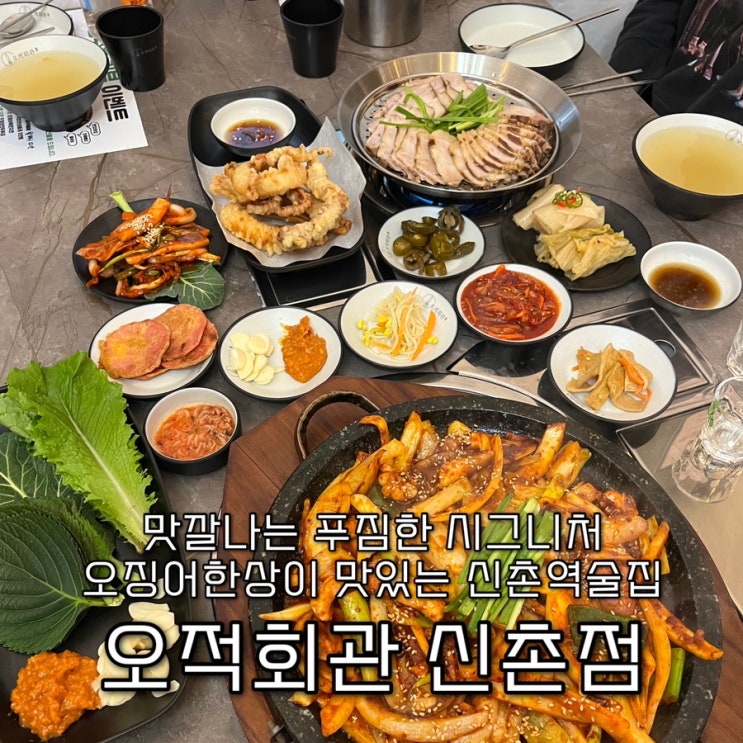  매일매일 직접 만드는 수제반찬이 무한리필로 제공되는 다채로운 오징어요리 전문점 신촌역맛집 “오적회관 신촌점”