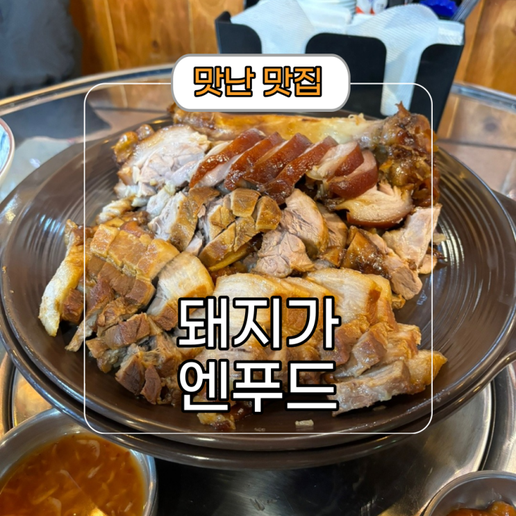  돼지가 바다에 빠진 날[돼지가 엔 푸드] 논현역 족발