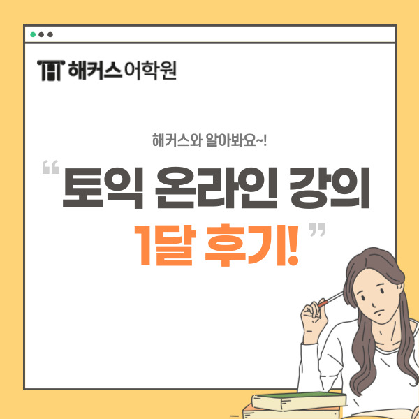 기초토익인강 추천, 토익 온라인 강의 수강 1달 900점 후기!