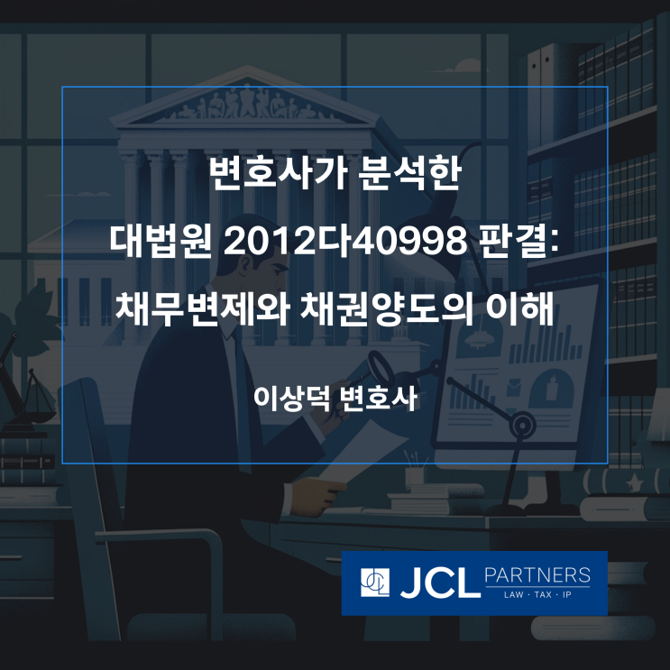  [채권추심변호사] 변호사가 분석한 대법원 2012다40998 판결: 채무변제와 채권양도의 이해
