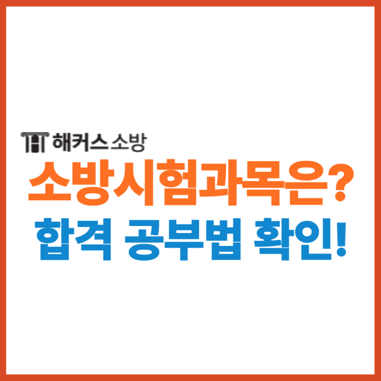  소방공무원시험과목 및 여자 소방관 합격수기