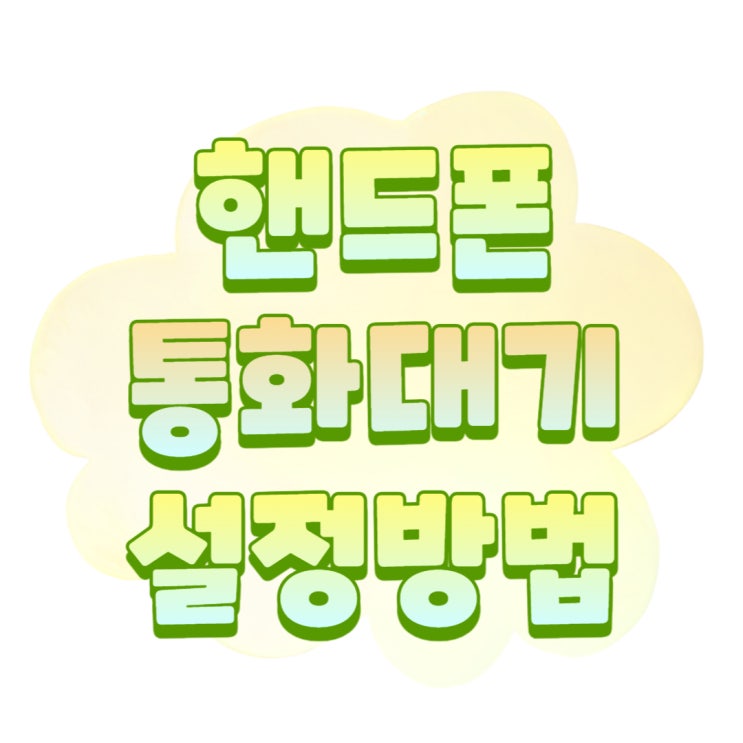 핸드폰 통화대기 설정 통화중 전화올때 무료로 사용 핸드폰 통화대기 설정 통화중 전화올때 무료로 사용