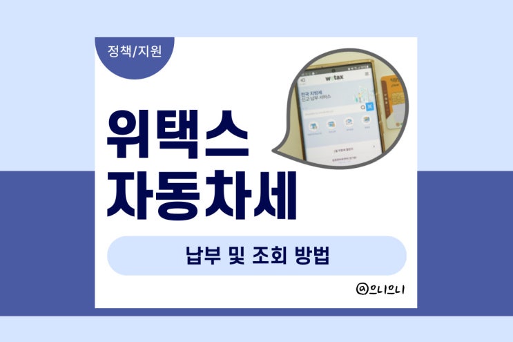 <b>위택스 자동차세 납부</b> 및 조회 방법