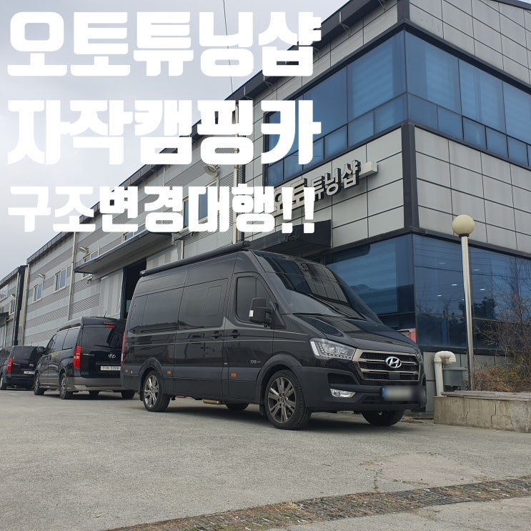  오토튜닝샵) 마스타 자작캠핑카 구조변경대행!! 튜닝대행!! 검사대행!! 어떠한 차량을 만들어와도 캠핑카 튜닝대행!! 최저가 세금신고 도와드립니다. 개별소비세 취득세 부가세 한방에!