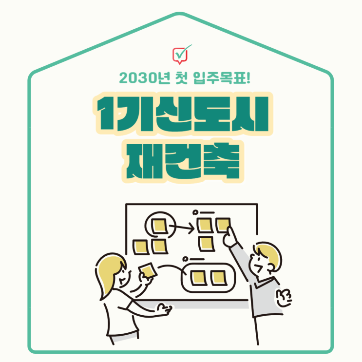 1기신도시재건축, 30년 이상 노후화된 지역은 "이것" 없이 재건축 시작? 1기신도시재건축, 30년 이상 노후화된 지역은 "이것" 없이 재건축 시작?