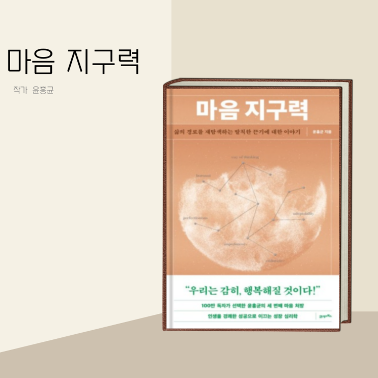 (책 리뷰) 마음의 강인함을 발견하다: "마음 지구력" 작가 윤홍균 (책 리뷰) 마음의 강인함을 발견하다: "마음 지구력" 작가 윤홍균