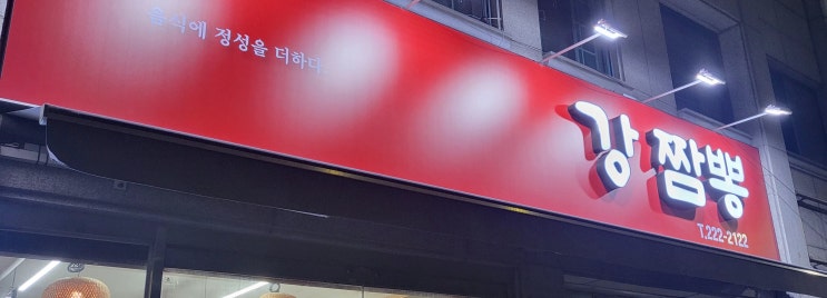  대전 중촌동 짬뽕맛집 [강짬뽕] - 국물 한 입 먹어보고 반한 집!