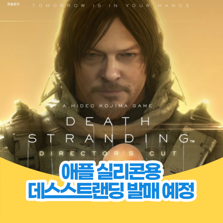  데스스트랜딩 디렉터스 컷 애플 실리콘 버전 발매일 공개