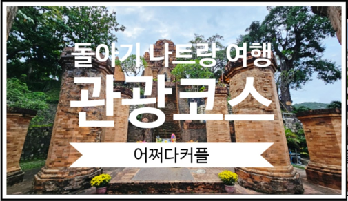  돌아기 나트랑 자유여행 나트랑 관광지, 가볼만한곳 포나가르사원
