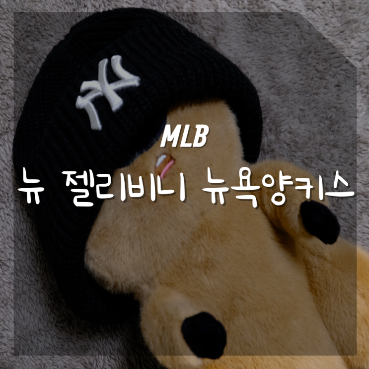 올겨울 착붙템 엠엘비 비니 착용후기 올겨울 착붙템 엠엘비 비니 착용후기