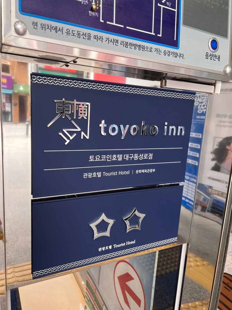 대구나들이 토요코인호텔 동성로점 싱글A :: 대구 소품샵 : 네이버 블로그