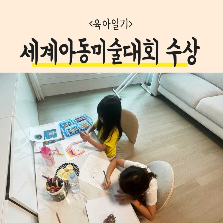  2024 세계아동미술대회 참가하게 된 이유와 심사발표