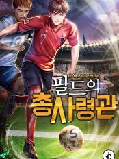 회귀 축구 시스템 현판소설 - 필드의 총사령관