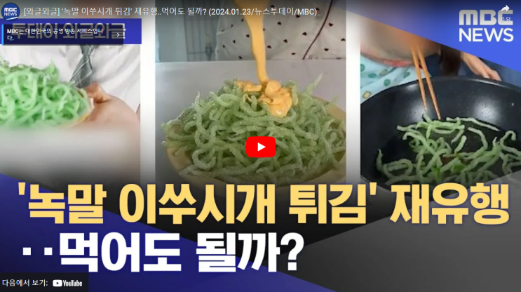 <b>녹말 이쑤시개</b> 튀김 식용 성분 조리법 영상 논란