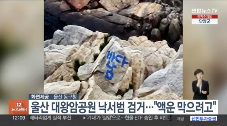 울산 <b>대왕암공원 낙서범</b> 검거…"액운 막으려고"