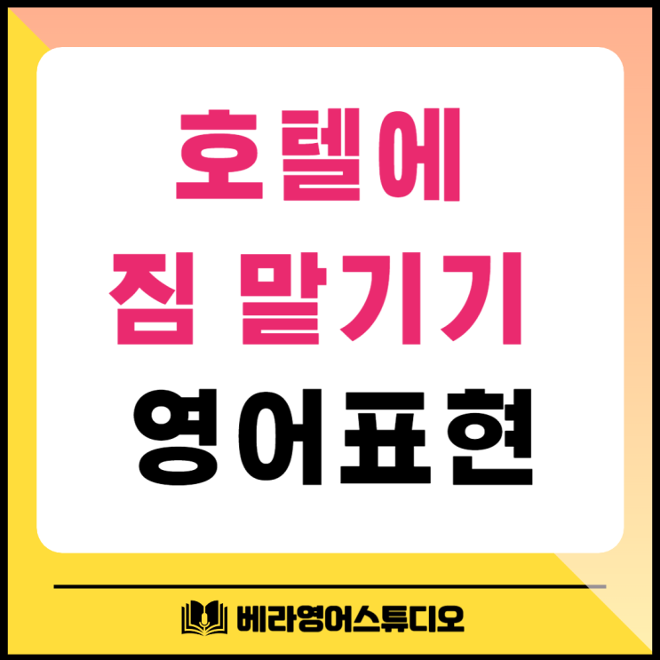 호텔 짐 맡기기 영어로 배워봐요 호텔 짐 맡기기 영어로 배워봐요