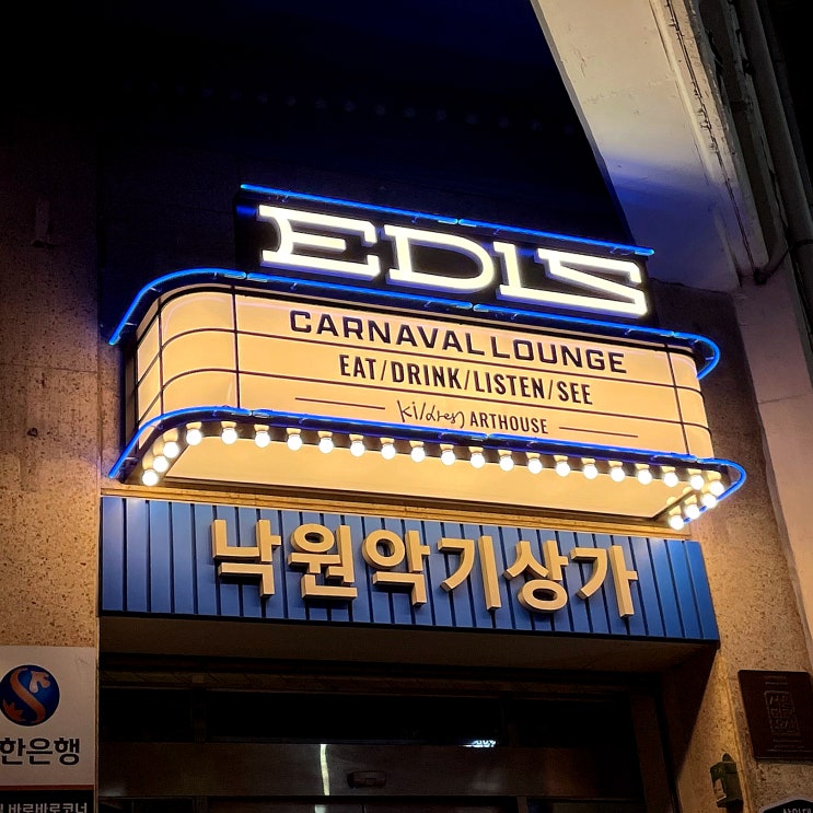  [종로] 이들스(EDLS) 복합문화공간 재즈바 이색 데이트 추천