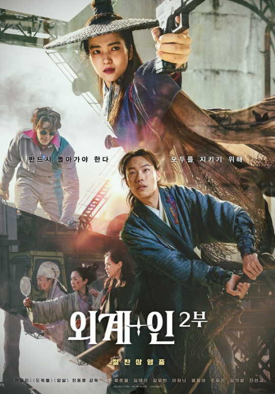 '외계+인' 2부, 마지막 전투 포스터 공개…봉준호도 반한... 