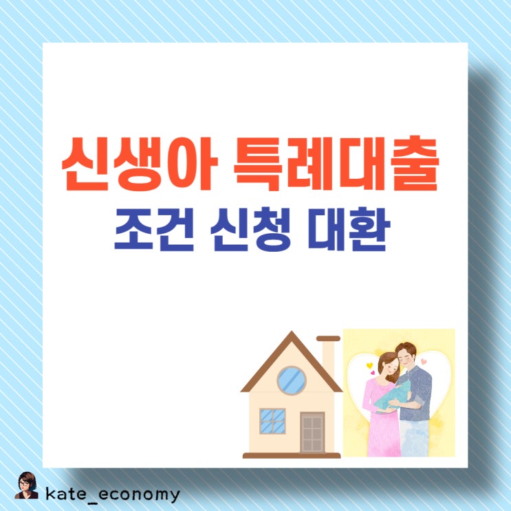  신생아 특례대출 조건 신청 대환