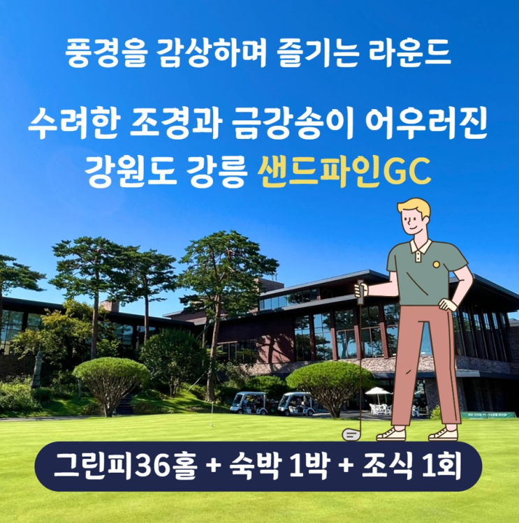  국내 골프 패키지 강원도 강릉 샌드파인cc 리조트