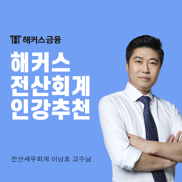  전산회계1급인강 고민 중이라면?