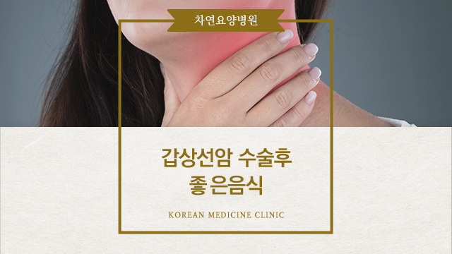  갑상선암수술후좋은음식 및 올바른 식사요법
