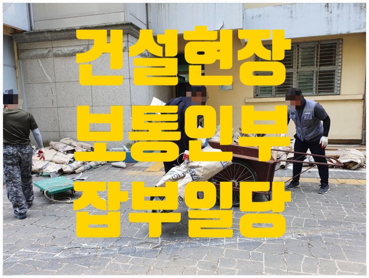  건축현장에 필요한 인력잡부 노임일당 으로 확보하세요