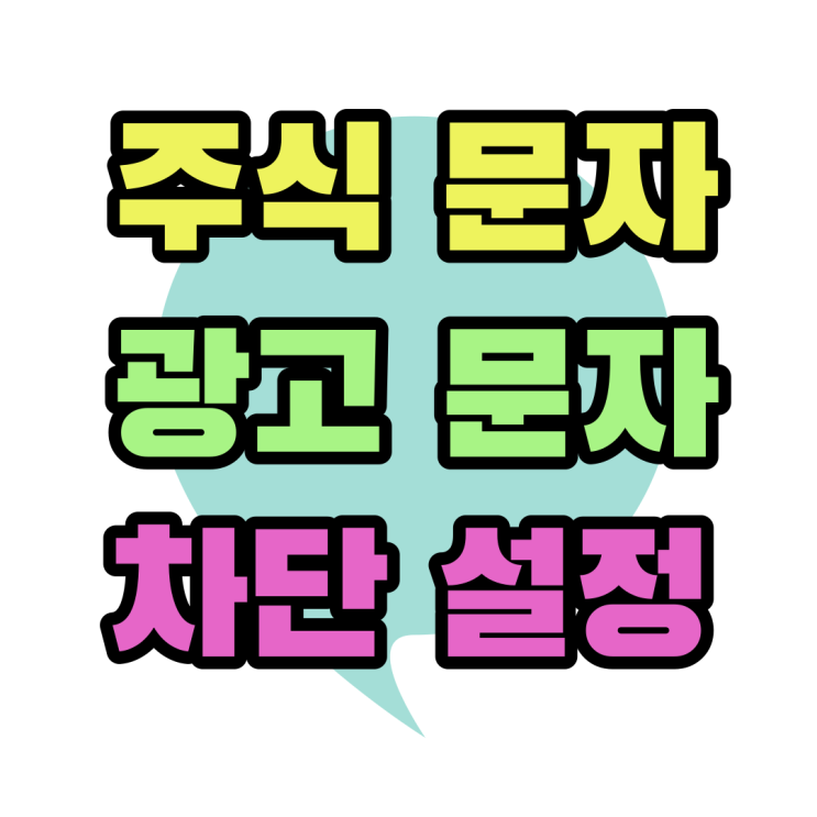 주식 스팸문자 광고 문자 차단문구 설정하기 주식 스팸문자 광고 문자 차단문구 설정하기