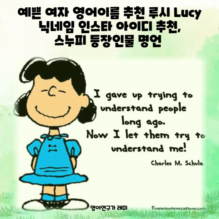 예쁜 여자 영어이름 추천 first name 루시 Lucy 닉네임 인스타 아이디 추천, 스누피 등장인물 명언