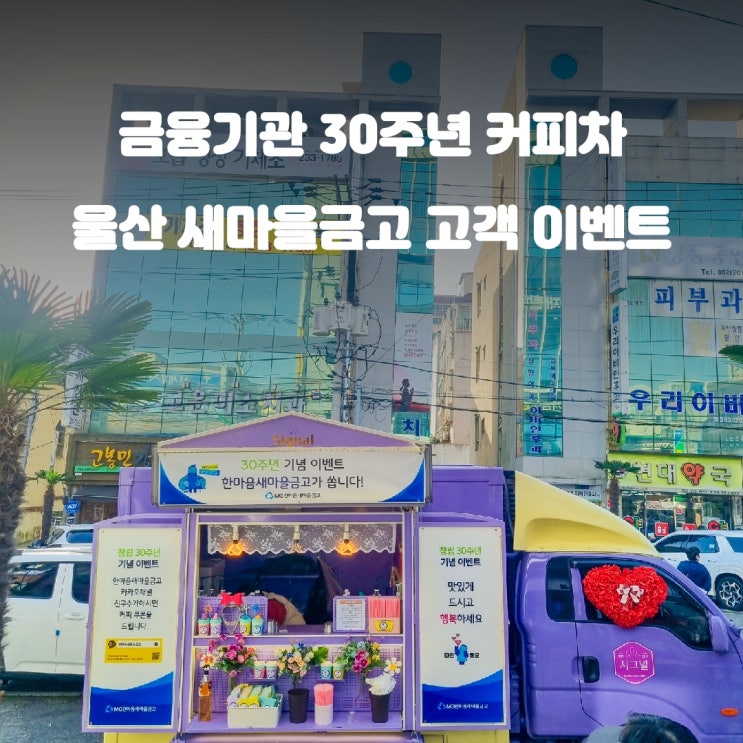  금융기관 서비스, 이렇게 색다르다! 울산 새마을금고 홍보 은행 커피차 이벤트