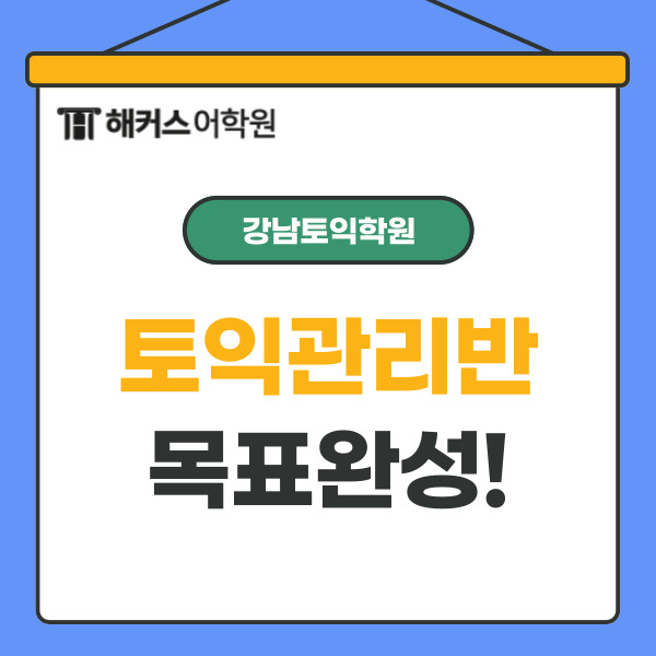  강남토익학원 850+ 토익 관리반, 한달 900점 완성 후기!