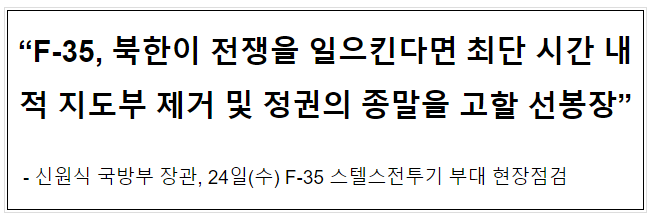 “F-35, 북한이 전쟁을 일으킨다면 최단 시간 내 적 지도부 제거 및 정권의 종말을 고할 선봉장” “F-35, 북한이 전쟁을 일으킨다면 최단 시간 내 적 지도부 제거 및 정권의 종말을 고할 선봉장”