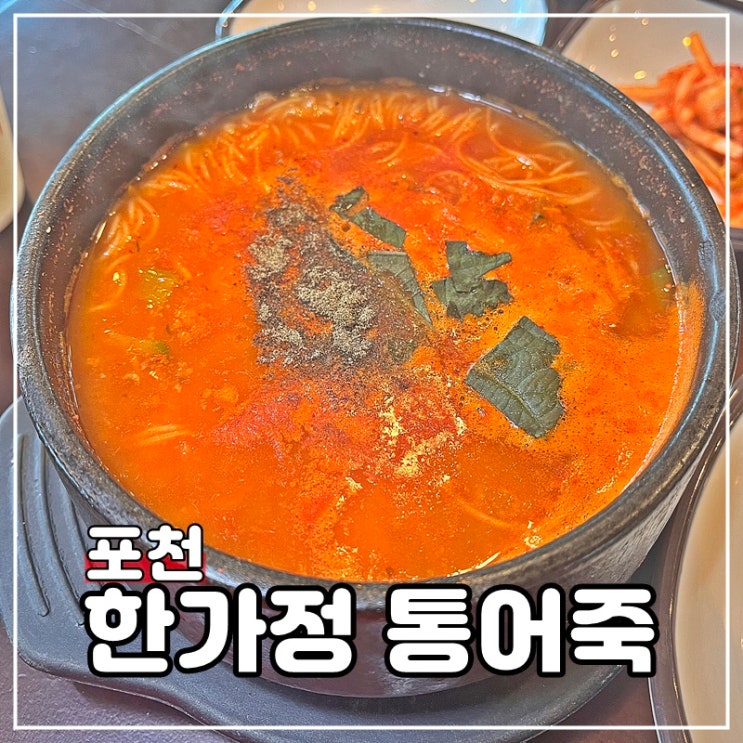  경기도포천 광릉수목원맛집 어죽 한가정통어죽