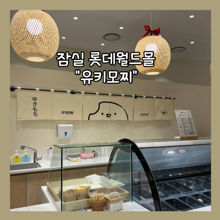  [잠실] 연남동 젤라또 찹쌀떡 “유키모찌 롯데월드몰점” 롯데월드몰 입점 내돈내산