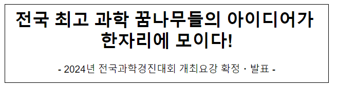 2024년 전국과학경진대회 개최요강 확정 발표 2024년 전국과학경진대회 개최요강 확정 발표