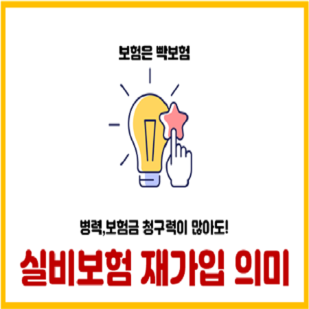  실비보험 실손보험 5년만기 15년만기 재가입의 의미