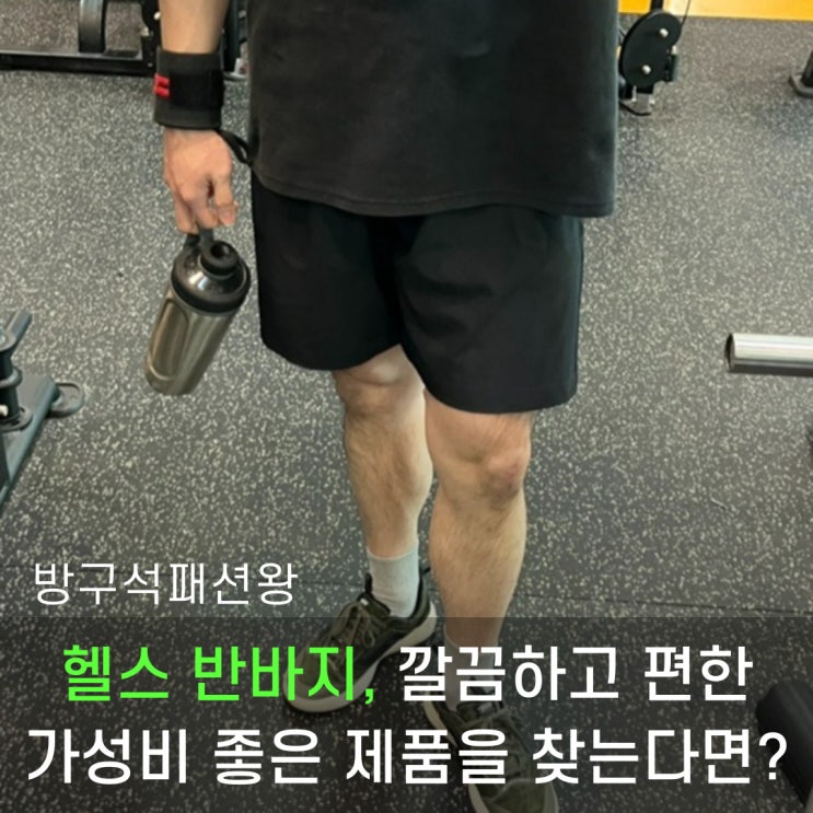  헬스 반바지 깔끔하면서 주머니가 있는 가성비 좋은 제품 찾고 있으면 확인