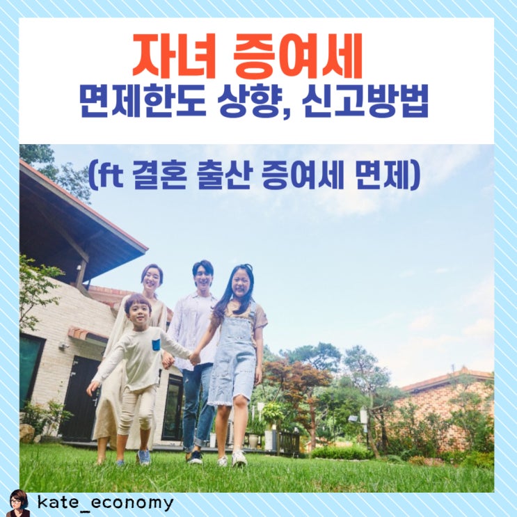  자녀 증여세 면제한도 상향, 신고방법 (ft 결혼 출산 증여세 면제)