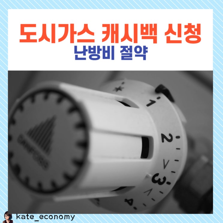  도시가스 절약 캐시백 신청 방법 지급기준