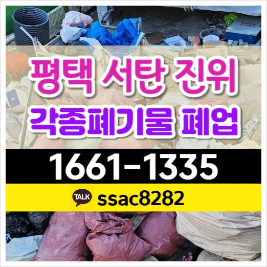  서탄면폐기물 처리 평택공장쓰레기 폐업정리 암롤박스