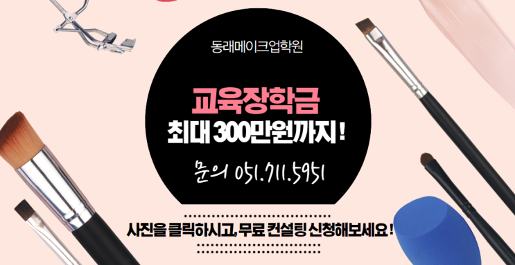  동래메이크업학원에서 시작하는 샵 창업 첫걸음