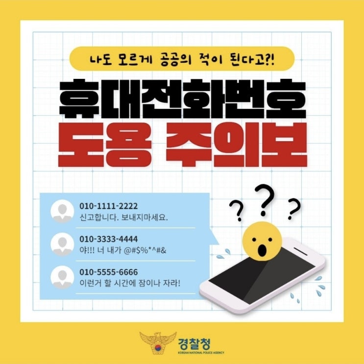 <나도 모르게 공공의 적이 된다고?>