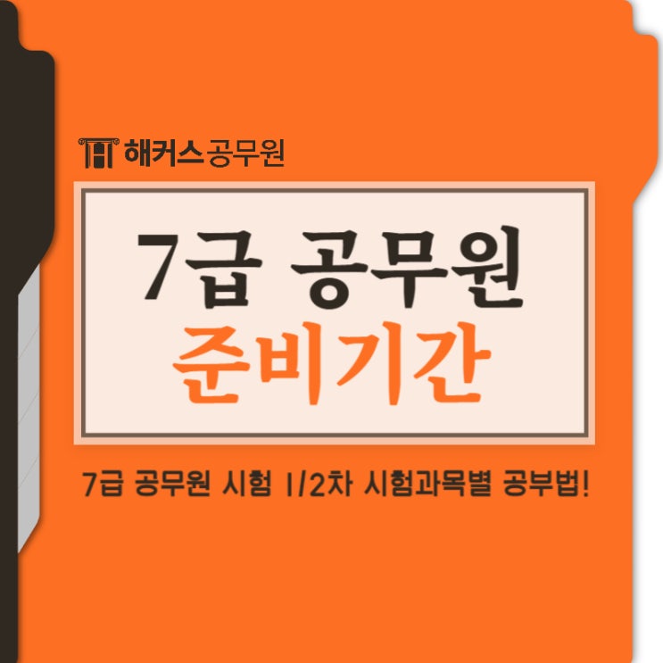  7급 공무원 시험, 준비기간은 얼마나?